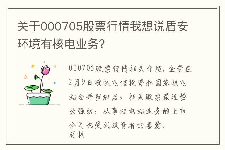 关于000705股票行情我想说盾安环境有核电业务？