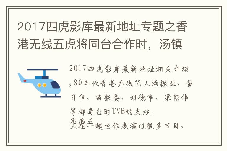 2017四虎影库最新地址专题之香港无线五虎将同台合作时，汤镇业总是演坏人，和其他四虎作对