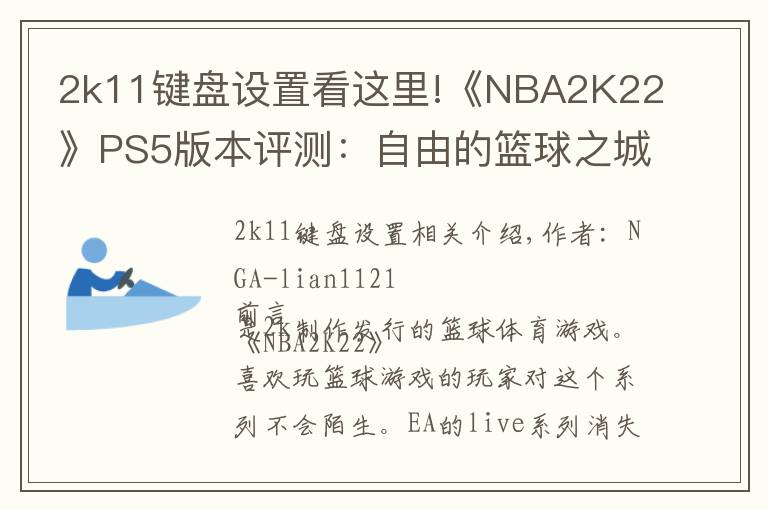 2k11键盘设置看这里!《NBA2K22》PS5版本评测：自由的篮球之城 合格的系列续作