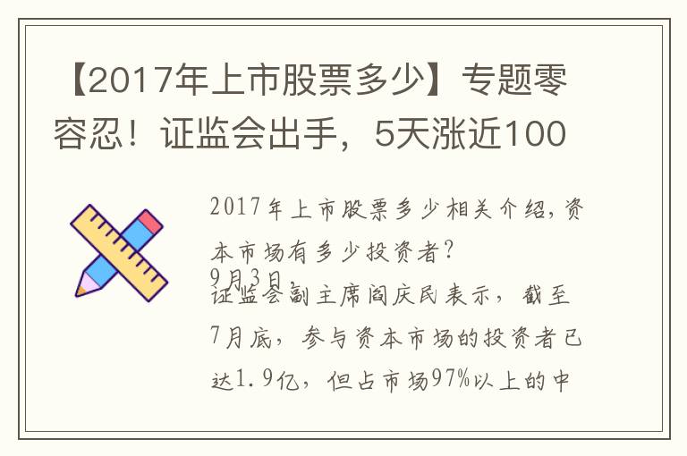 【2017年上市股票多少】专题零容忍！证监会出手，5天涨近100%“妖股”被重点监控