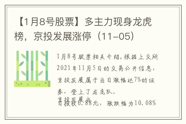 【1月8号股票】多主力现身龙虎榜，京投发展涨停（11-05）