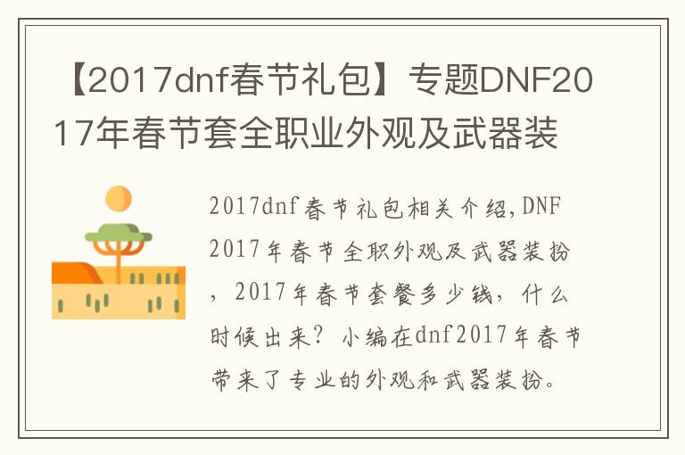 【2017dnf春节礼包】专题DNF2017年春节套全职业外观及武器装扮 春节套多少钱