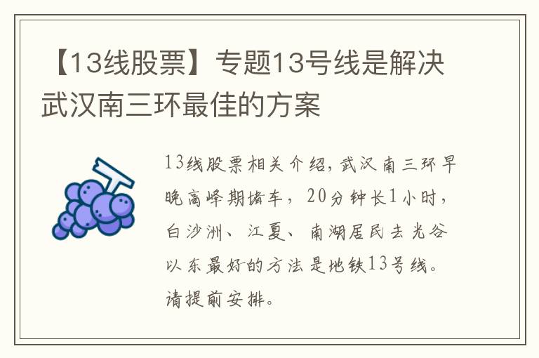 【13线股票】专题13号线是解决武汉南三环最佳的方案