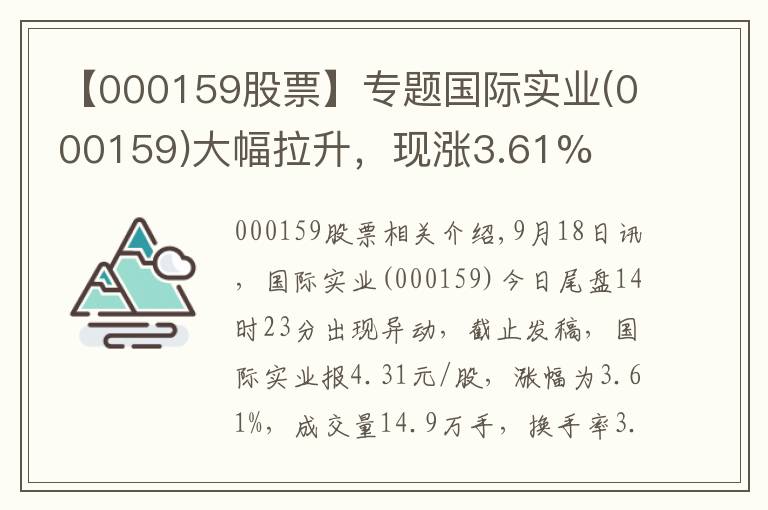 【000159股票】专题国际实业(000159)大幅拉升，现涨3.61%