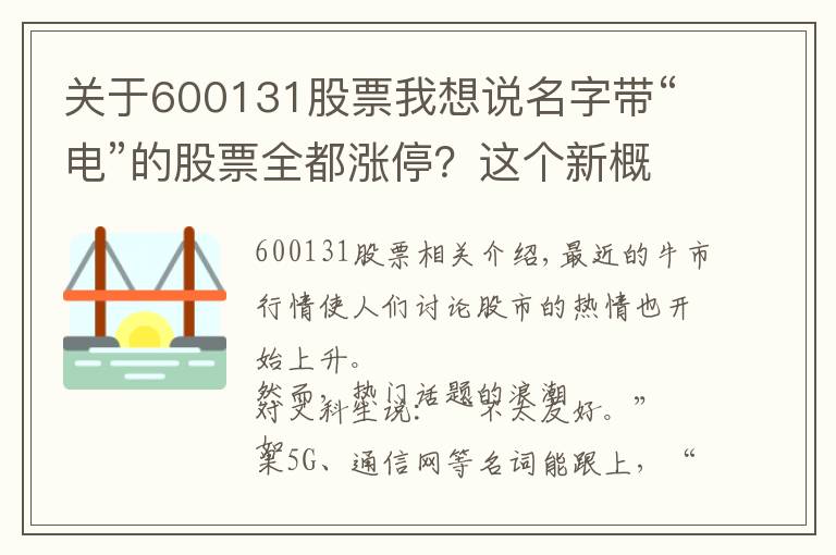 关于600131股票我想说名字带“电”的股票全都涨停？这个新概念火了！