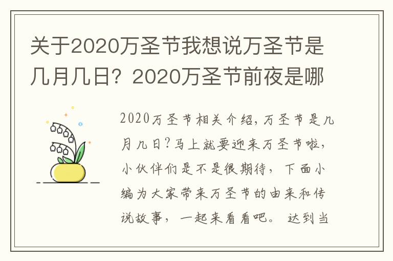 关于2020万圣节我想说万圣节是几月几日？2020万圣节前夜是哪一天？万圣节的由来传说