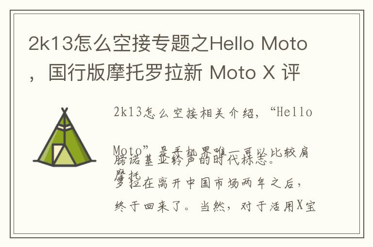 2k13怎么空接专题之Hello Moto，国行版摩托罗拉新 Moto X 评测