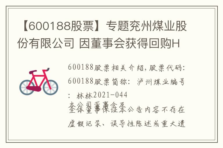 【600188股票】专题兖州煤业股份有限公司 因董事会获得回购H股 一般性授权通知债权人第二次公告