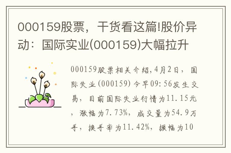 000159股票，干货看这篇!股价异动：国际实业(000159)大幅拉升，暂报11.15元