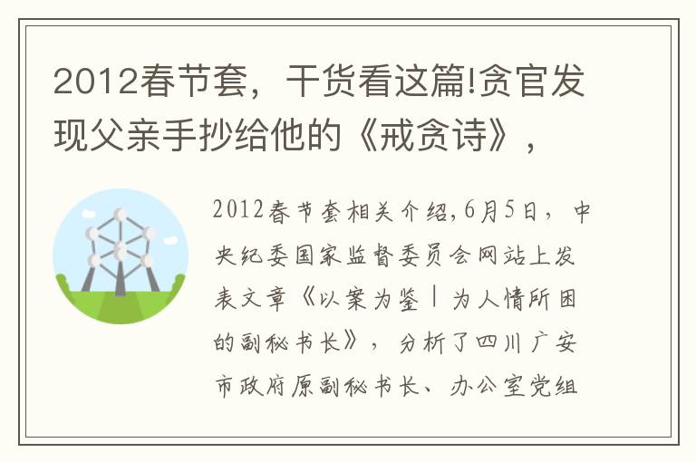 2012春节套，干货看这篇!贪官发现父亲手抄给他的《戒贪诗》，流泪叮嘱妻子……