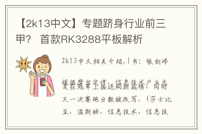 【2k13中文】专题跻身行业前三甲？ 首款RK3288平板解析