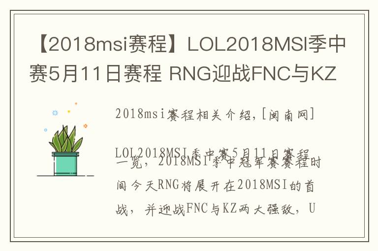 【2018msi赛程】LOL2018MSI季中赛5月11日赛程 RNG迎战FNC与KZ