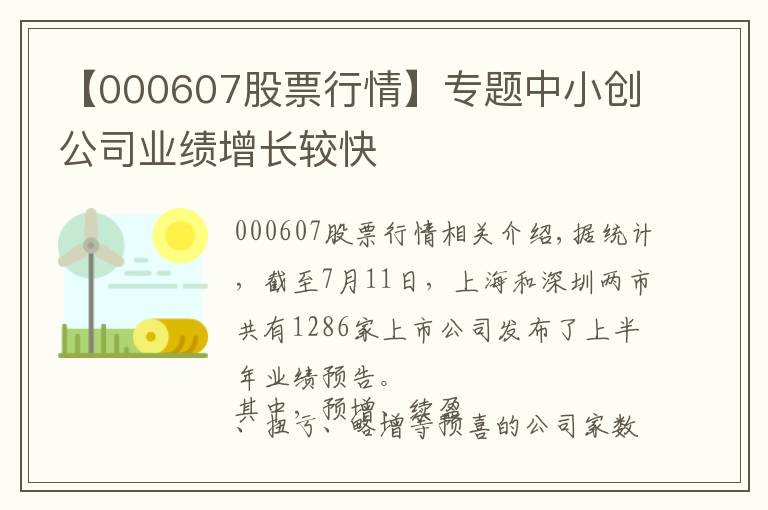 【000607股票行情】专题中小创公司业绩增长较快