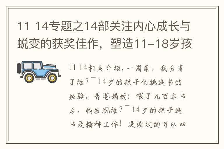 11 14专题之14部关注内心成长与蜕变的获奖佳作，塑造11-18岁孩子友谊、恋爱、价值观和人生观，一生必读