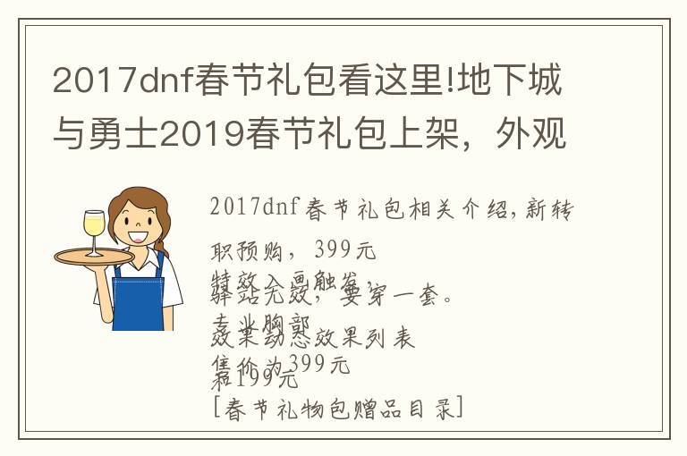 2017dnf春节礼包看这里!地下城与勇士2019春节礼包上架，外观&属性&赠品&多买多送总览