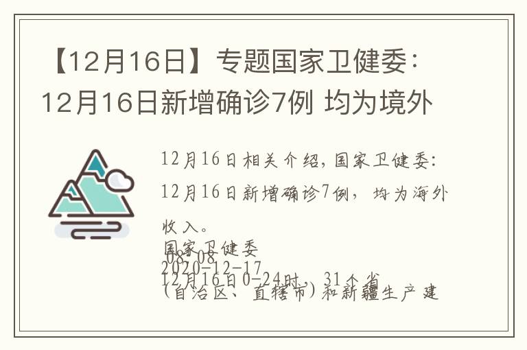 【12月16日】专题国家卫健委：12月16日新增确诊7例 均为境外输入