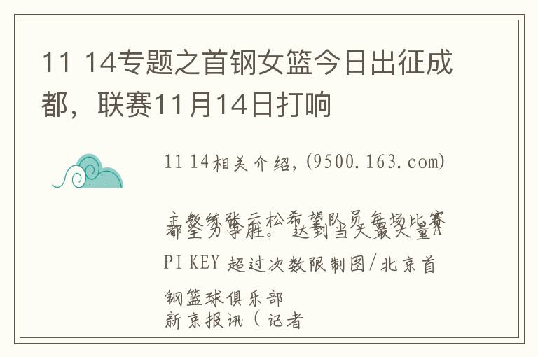 11 14专题之首钢女篮今日出征成都，联赛11月14日打响