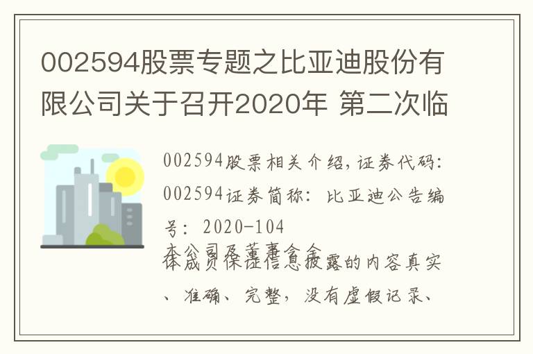 002594股票专题之比亚迪股份有限公司关于召开2020年 第二次临时股东大会会议通知