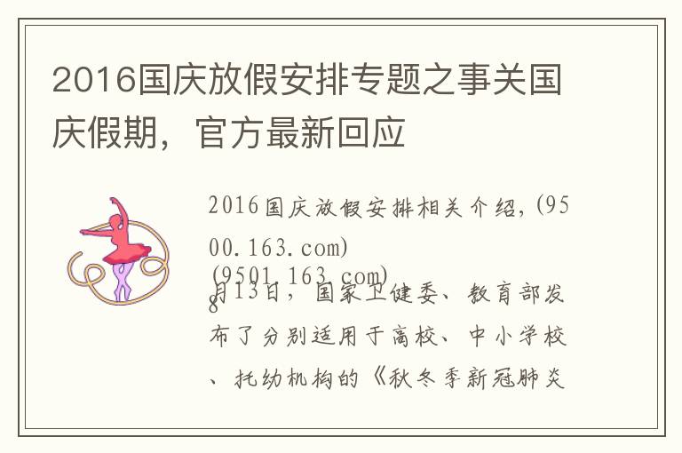 2016国庆放假安排专题之事关国庆假期，官方最新回应