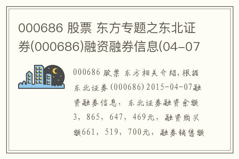 000686 股票 东方专题之东北证券(000686)融资融券信息(04-07)