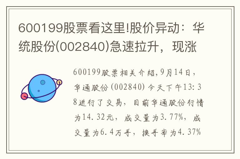 600199股票看这里!股价异动：华统股份(002840)急速拉升，现涨3.77%