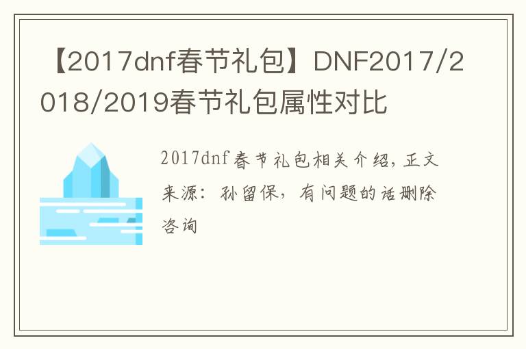 【2017dnf春节礼包】DNF2017/2018/2019春节礼包属性对比