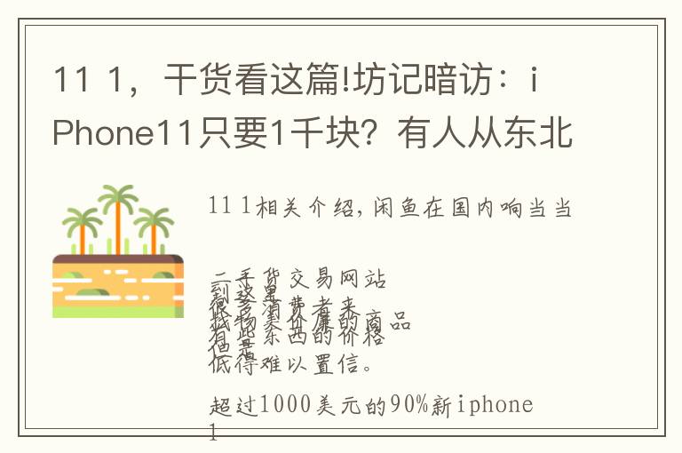 11 1，干货看这篇!坊记暗访：iPhone11只要1千块？有人从东北来上海“捡漏”…