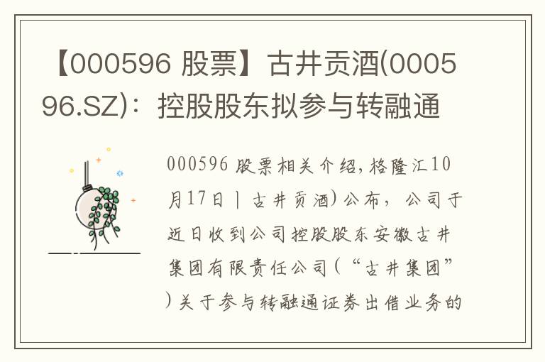 【000596 股票】古井贡酒(000596.SZ)：控股股东拟参与转融通证券出借业务