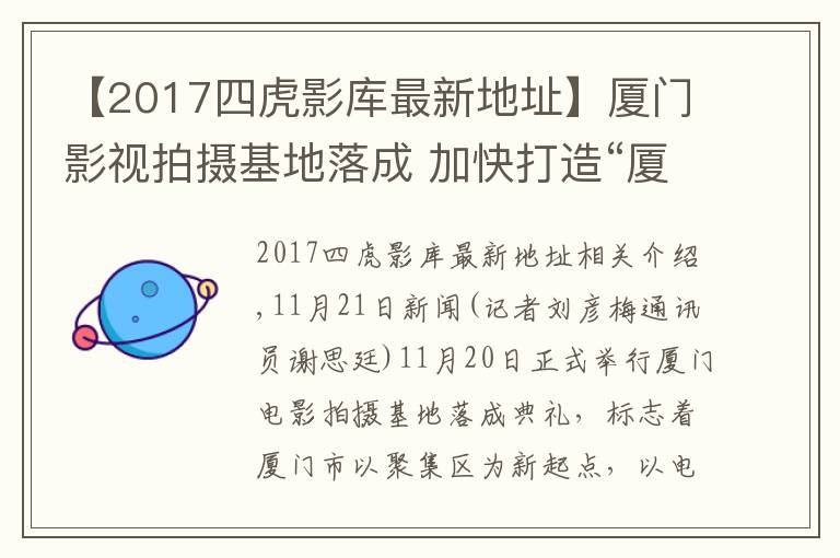 【2017四虎影库最新地址】厦门影视拍摄基地落成 加快打造“厦门出品”影视作品