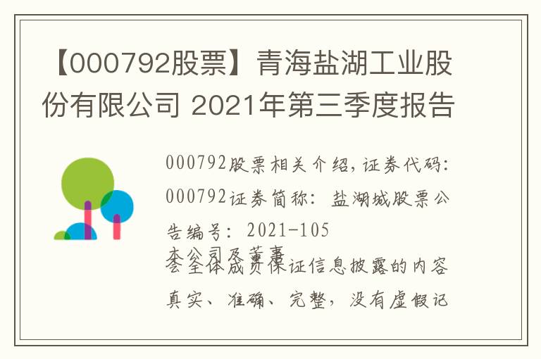 【000792股票】青海盐湖工业股份有限公司 2021年第三季度报告