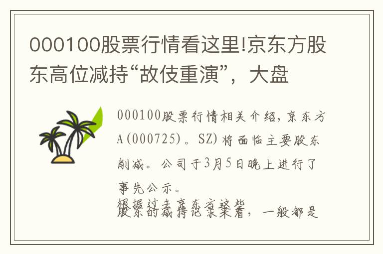 000100股票行情看这里!京东方股东高位减持“故伎重演”，大盘同步还是视而不见？