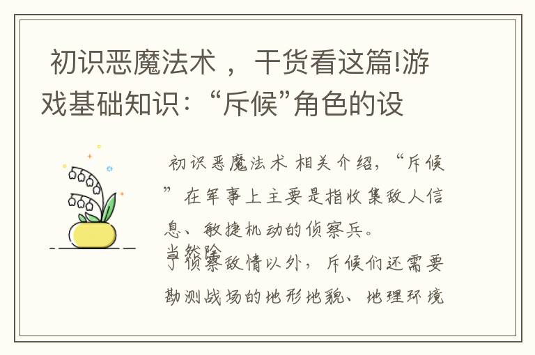  初识恶魔法术 ，干货看这篇!游戏基础知识：“斥候”角色的设计特点