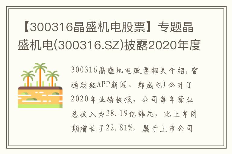 【300316晶盛机电股票】专题晶盛机电(300316.SZ)披露2020年度业绩快报 归母净利同比增长34%至8.54亿元