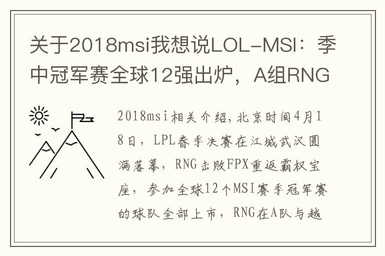 关于2018msi我想说LOL-MSI：季中冠军赛全球12强出炉，A组RNG同三外卡同台竞技