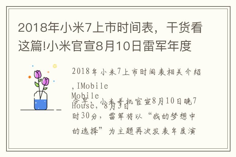 2018年小米7上市时间表，干货看这篇!小米官宣8月10日雷军年度演讲 MIX/平板等新品或同期亮相