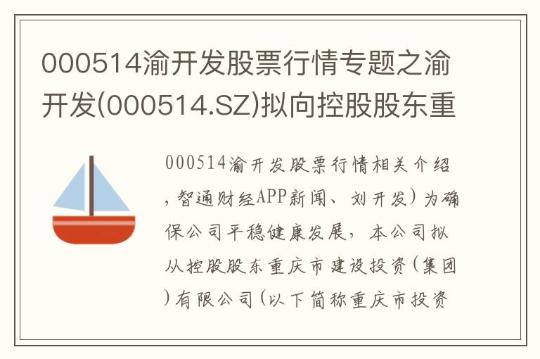 000514渝开发股票行情专题之渝开发(000514.SZ)拟向控股股东重庆城投借款8亿元构成关联交易