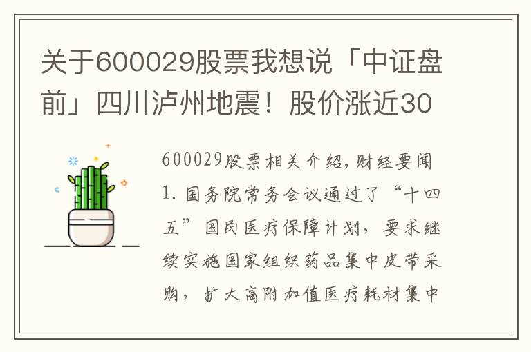 关于600029股票我想说「中证盘前」四川泸州地震！股价涨近300%，上市公司宣布取消与宁德时代订单；和邦生物称拥有磷矿储量3174万吨