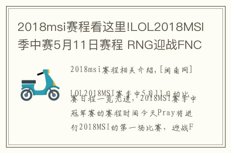 2018msi赛程看这里!LOL2018MSI季中赛5月11日赛程 RNG迎战FNC与KZ