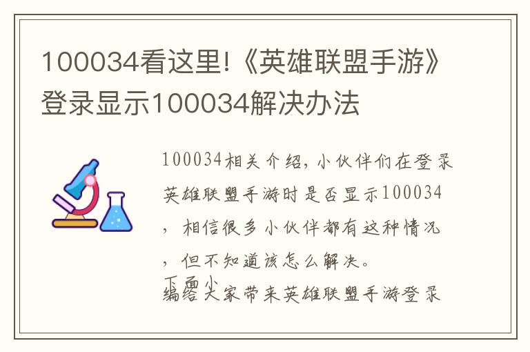 100034看这里!《英雄联盟手游》登录显示100034解决办法