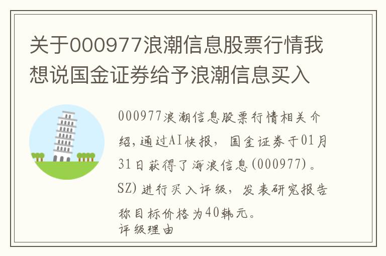 关于000977浪潮信息股票行情我想说国金证券给予浪潮信息买入评级，业绩增长超预期，市场份额提升持续放量，目标价格为40元