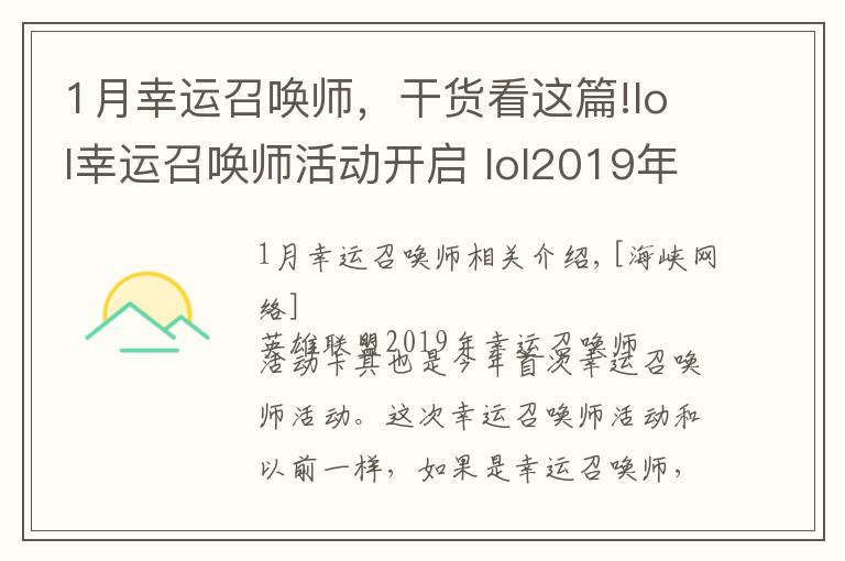 1月幸运召唤师，干货看这篇!lol幸运召唤师活动开启 lol2019年1月幸运召唤师活动地址分享