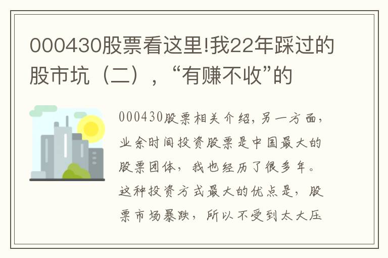 000430股票看这里!我22年踩过的股市坑（二），“有赚不收”的教训茫然不知