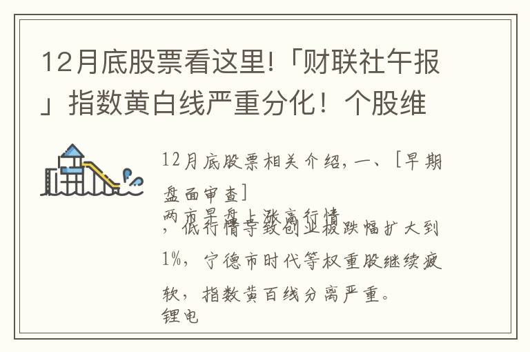 12月底股票看这里!「财联社午报」指数黄白线严重分化！个股维持普涨格局 新能源板块集体下挫