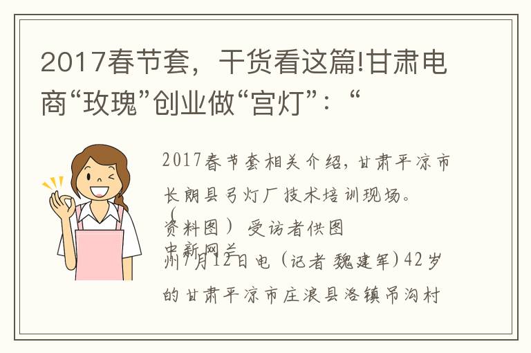 2017春节套，干货看这篇!甘肃电商“玫瑰”创业做“宫灯”：“姐妹们都要好”