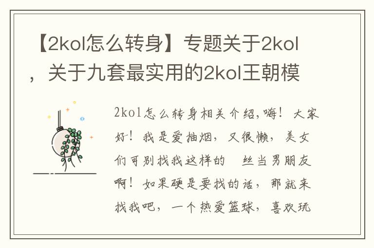 【2kol怎么转身】专题关于2kol，关于九套最实用的2kol王朝模式Q战术