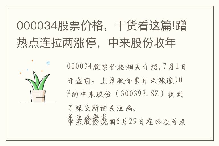 000034股票价格，干货看这篇!蹭热点连拉两涨停，中来股份收年内第四份监管关注函