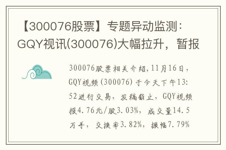 【300076股票】专题异动监测：GQY视讯(300076)大幅拉升，暂报4.76元
