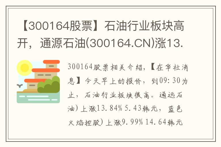 【300164股票】石油行业板块高开，通源石油(300164.CN)涨13.84%
