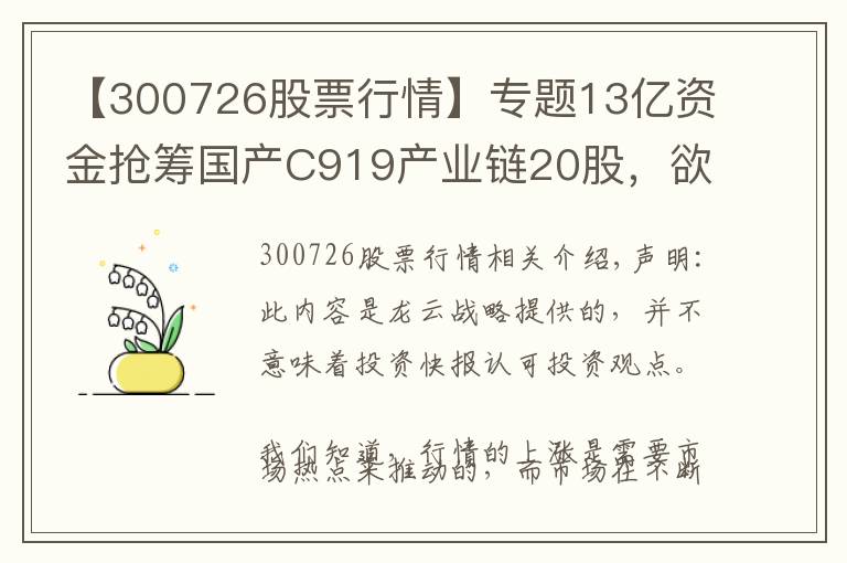 【300726股票行情】专题13亿资金抢筹国产C919产业链20股，欲加速上涨？