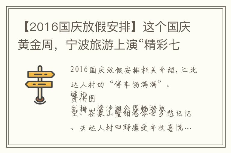 【2016国庆放假安排】这个国庆黄金周，宁波旅游上演“精彩七天”